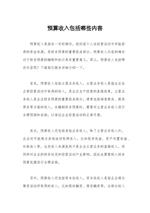 预算收入包括哪些内容
