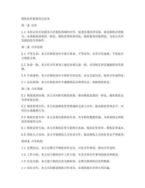 税收协作框架协议范本