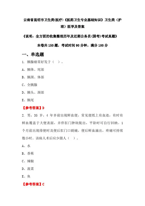 云南省昆明市卫生类(医疗)《医药卫生专业基础知识》卫生类(护理)医学及答案