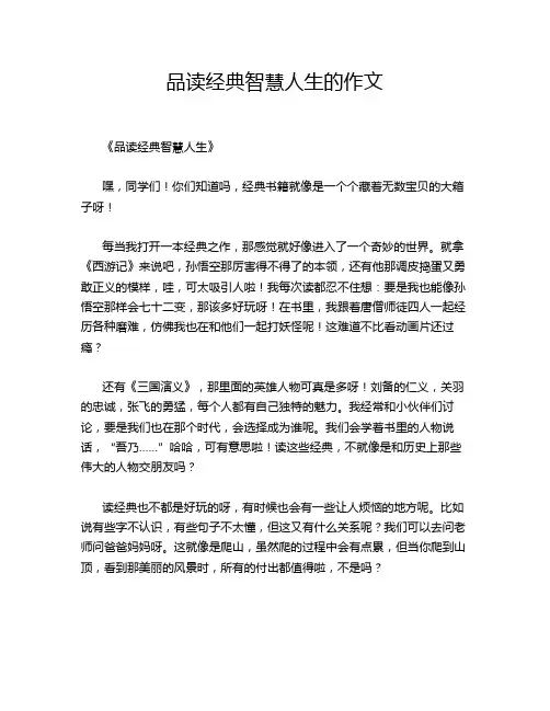 品读经典智慧人生的作文