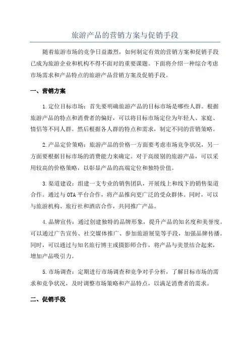 旅游产品的营销方案与促销手段