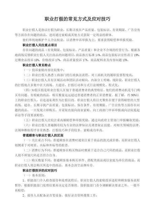职业打假的常见方式及应对技巧(新)