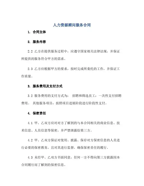 人力资源顾问服务合同完整版.doc