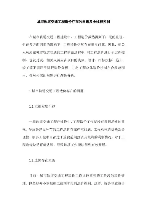 城市轨道交通工程造价存在的问题及全过程控制
