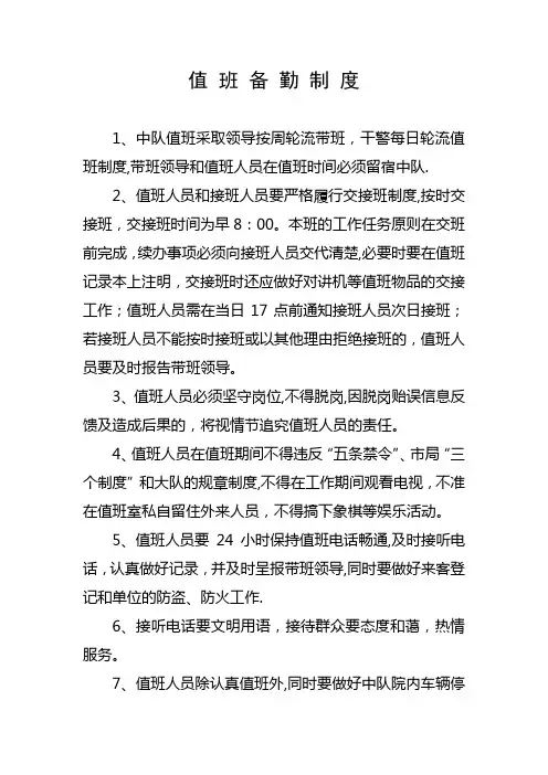 值班备勤制度