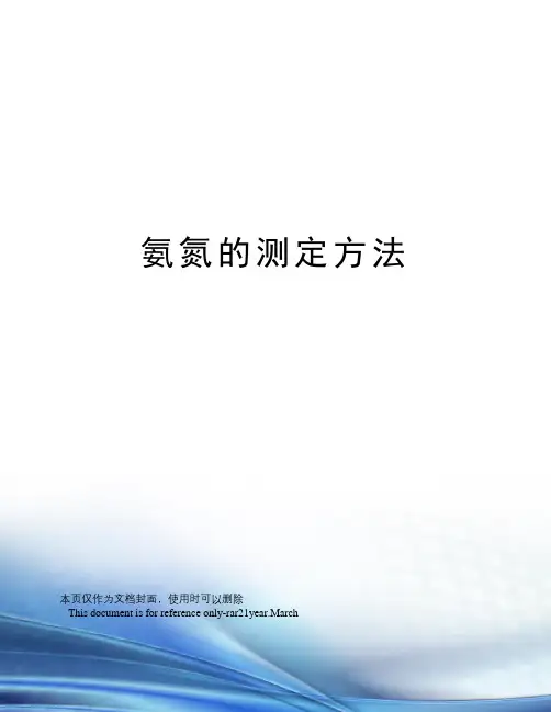 氨氮的测定方法