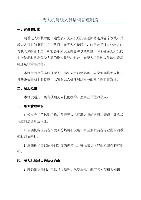 无人机驾驶人员培训管理制度