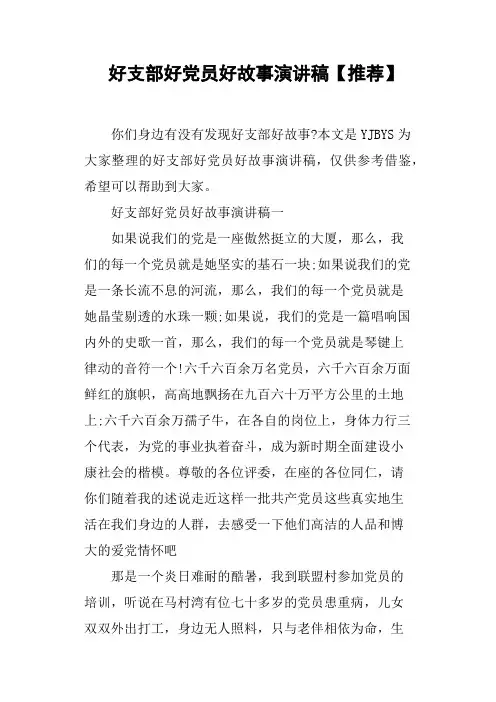 好支部好党员好故事演讲稿
