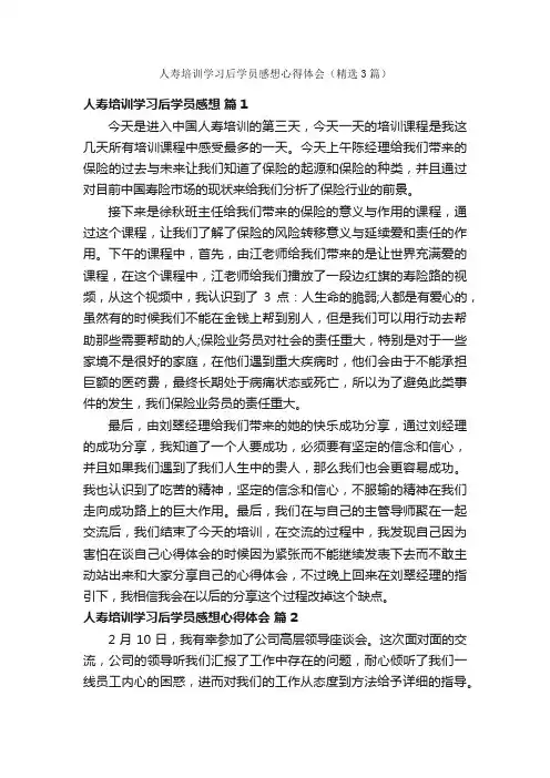 人寿培训学习后学员感想心得体会（精选3篇）