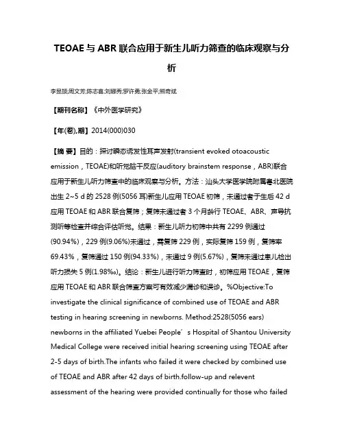 TEOAE与ABR联合应用于新生儿听力筛查的临床观察与分析