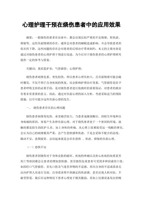 心理护理干预在烧伤患者中的应用效果