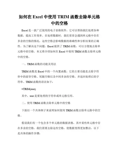 如何在Excel中使用TRIM函数去除单元格中的空格
