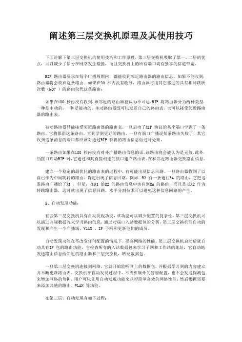 阐述第三层交换机原理及其使用技巧