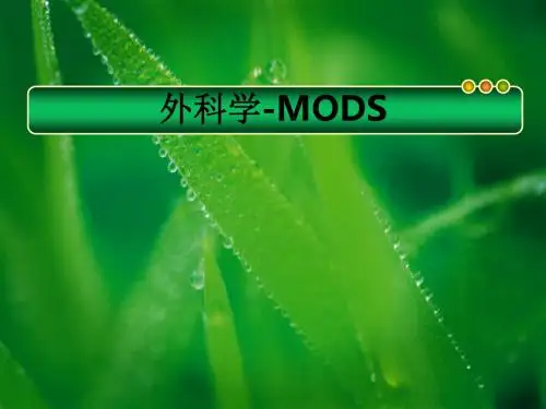 [医学]外科学-MODS