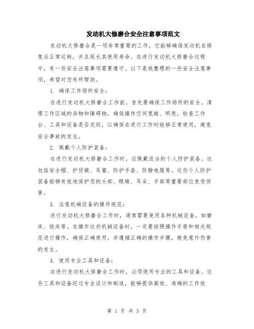 发动机大修磨合安全注意事项范文