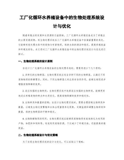 工厂化循环水养殖设备中的生物处理系统设计与优化