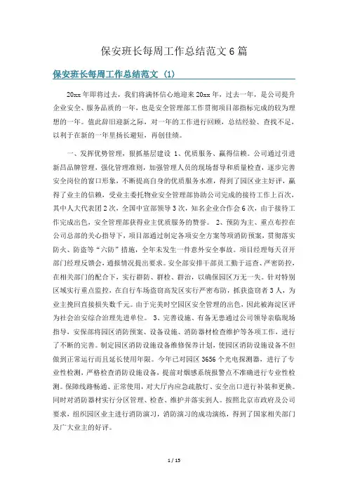 保安班长每周工作总结范文6篇