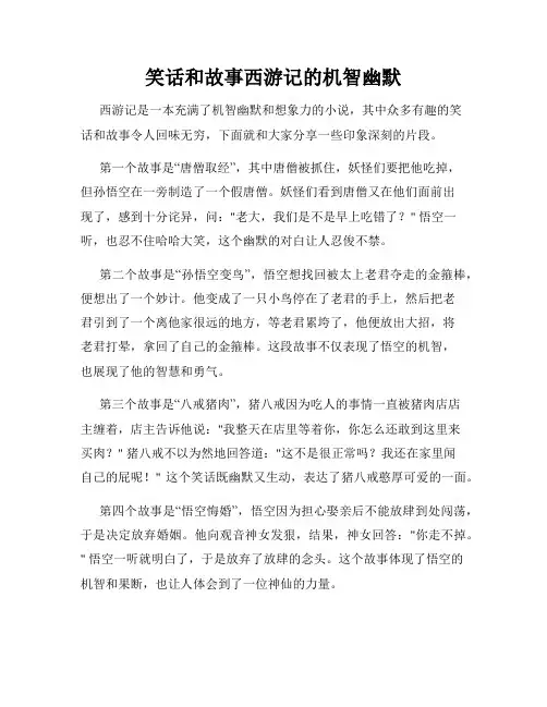 笑话和故事西游记的机智幽默