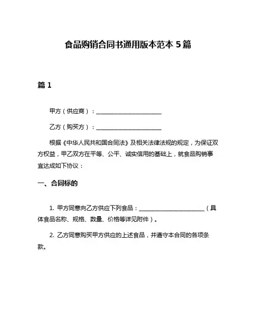 食品购销合同书通用版本范本5篇
