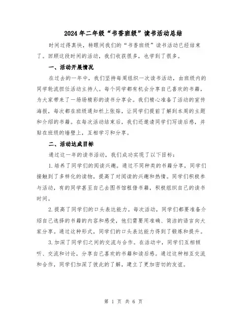 2024年二年级“书香班级”读书活动总结(2篇)