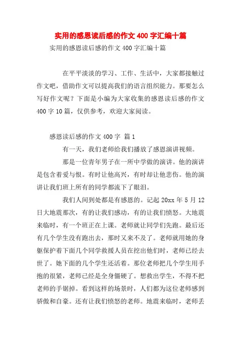 实用的感恩读后感的作文400字汇编十篇