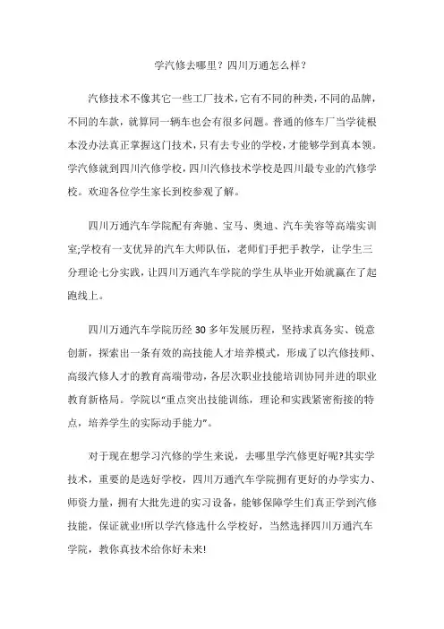 学汽修去哪里？四川万通怎么样？
