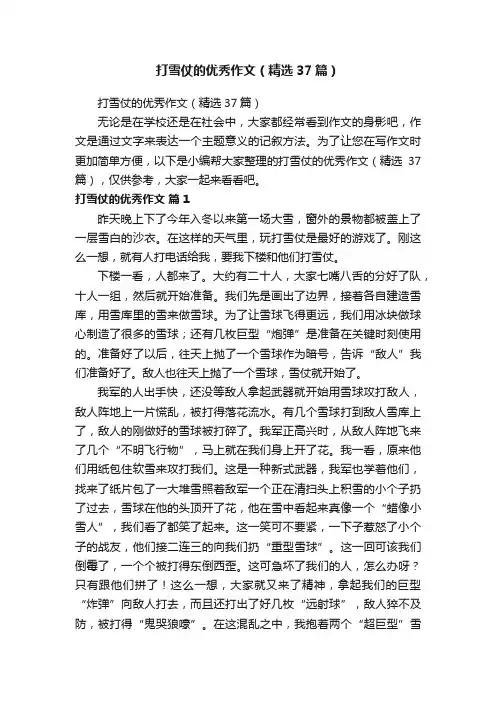 打雪仗的优秀作文（精选37篇）