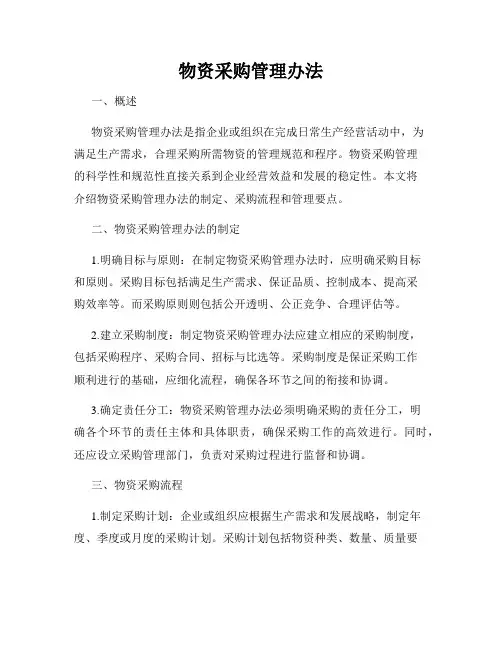 物资采购管理办法