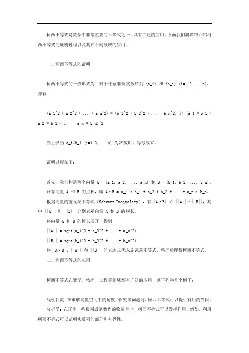 柯西不等式的证明与推广应用