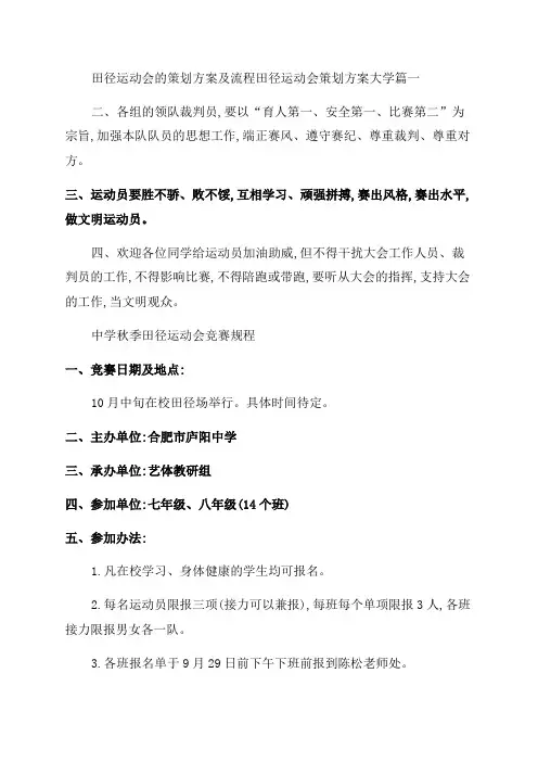 2023年田径运动会的策划方案及流程田径运动会策划方案大学(九篇)