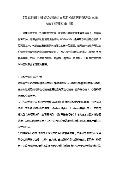 【专家共识】妊娠合并结构异常性心脏病并发产后出血MDT管理专家共识
