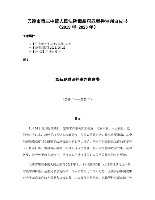 天津市第三中级人民法院毒品犯罪案件审判白皮书（2019年-2023年）