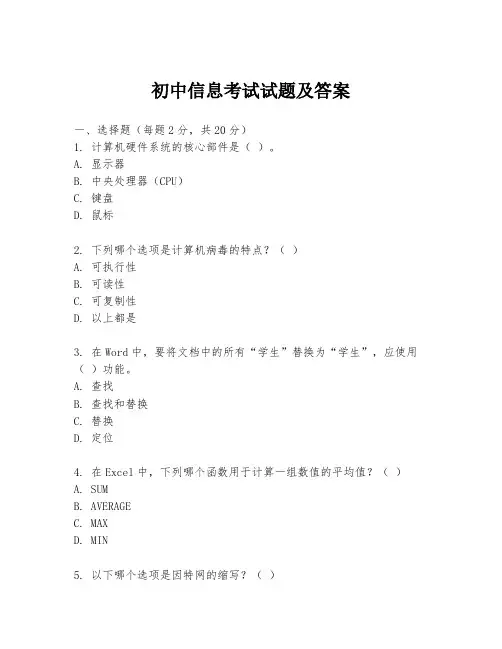 初中信息考试试题及答案