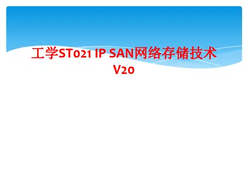 工学ST021 IP SAN网络存储技术V20