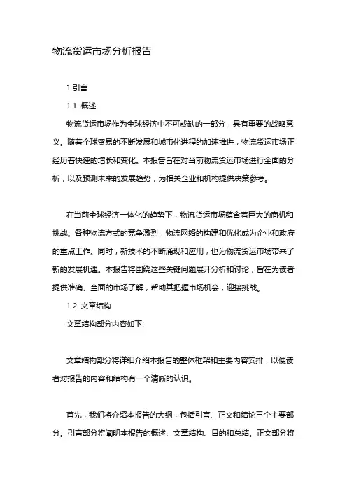物流货运市场分析报告