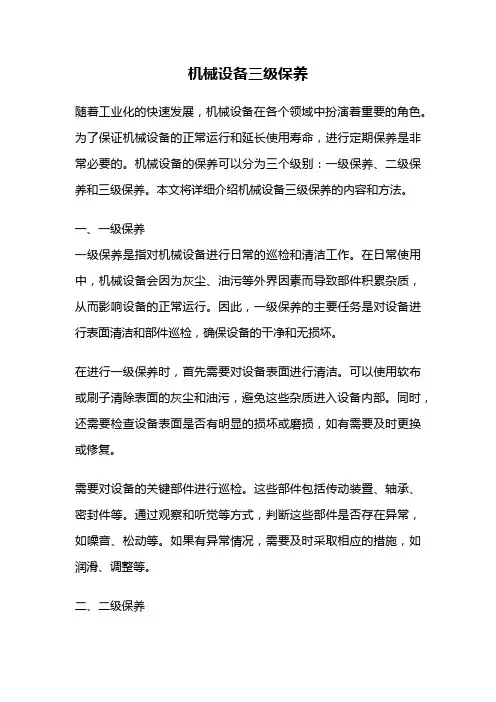 机械设备三级保养