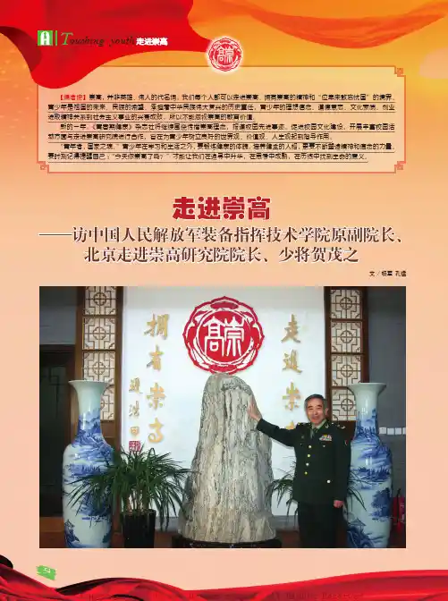 走进崇高——访中国人民解放军装备指挥技术学院原副院长、北京走进崇高研究院院长、少将贺茂之  