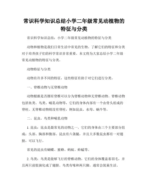 常识科学知识总结小学二年级常见动植物的特征与分类