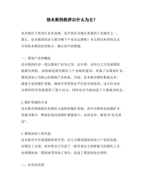 佳木斯的经济以什么为主？