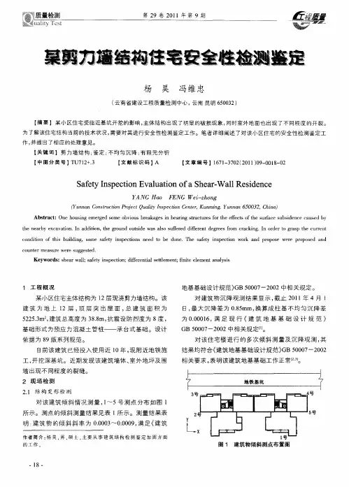 某剪力墙结构住宅安全性检测鉴定
