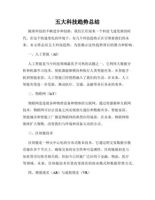 五大科技趋势总结