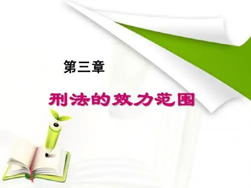 第三章 刑法的效力范围