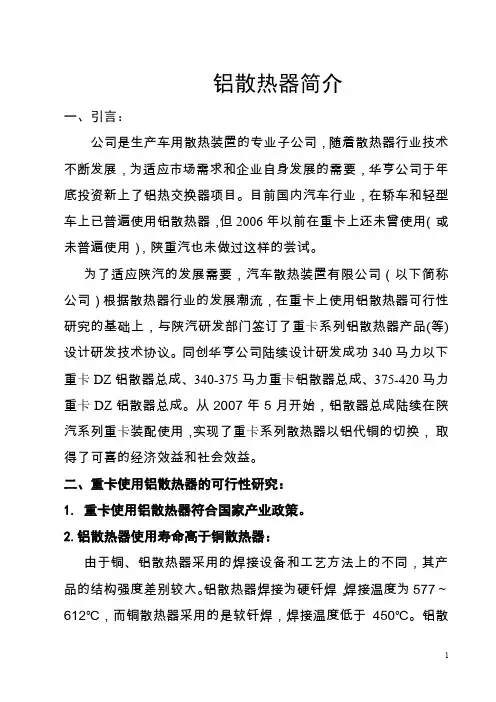 铝散热器特点推介资料(车用散热装置公司)