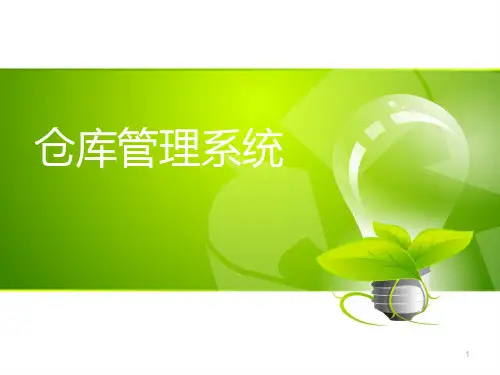 仓库管理系统WMSPPT幻灯片课件