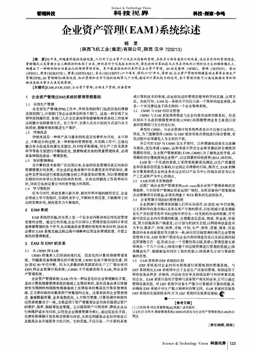 企业资产管理(EAM)系统综述