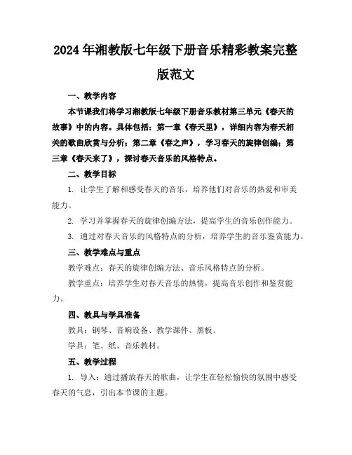 2024年湘教版七年级下册音乐精彩教案完整版范文
