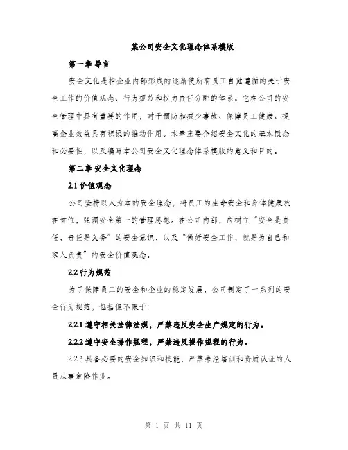 某公司安全文化理念体系模版（3篇）