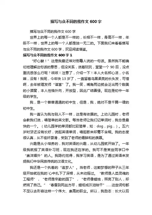 描写与众不同的我作文600字