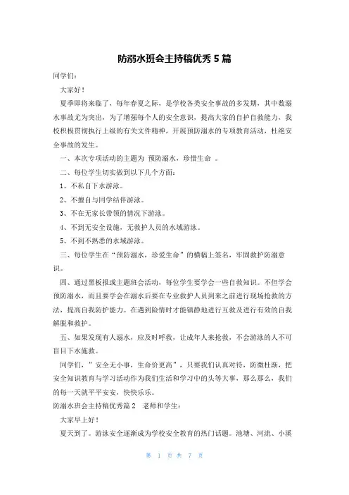 防溺水班会主持稿优秀5篇