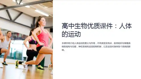 《高中生物课件：人体的运动》